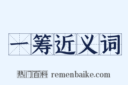 一筹近义词是什么意思的图片